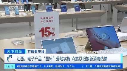 電子產品“國補”落地 手機、平板、家電換新潮來襲